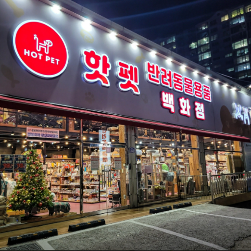 [부산광역시] 핫펫 부산화명점