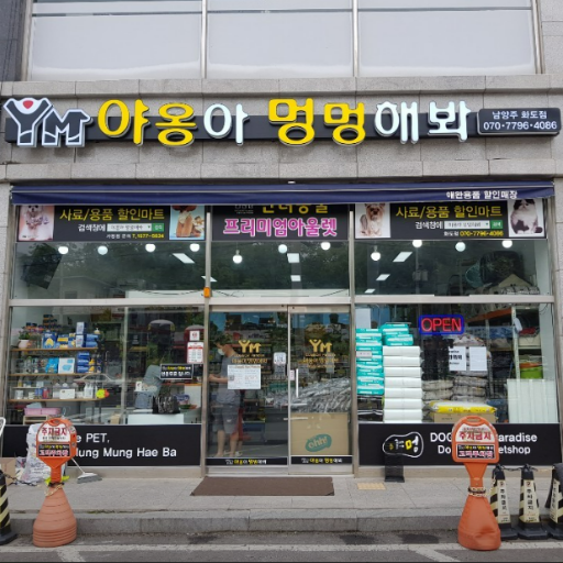 [남양주시] 야옹아멍멍해봐 화도점