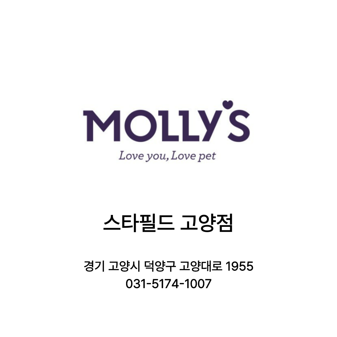  [고양시] 몰리스펫 스타필드고양점