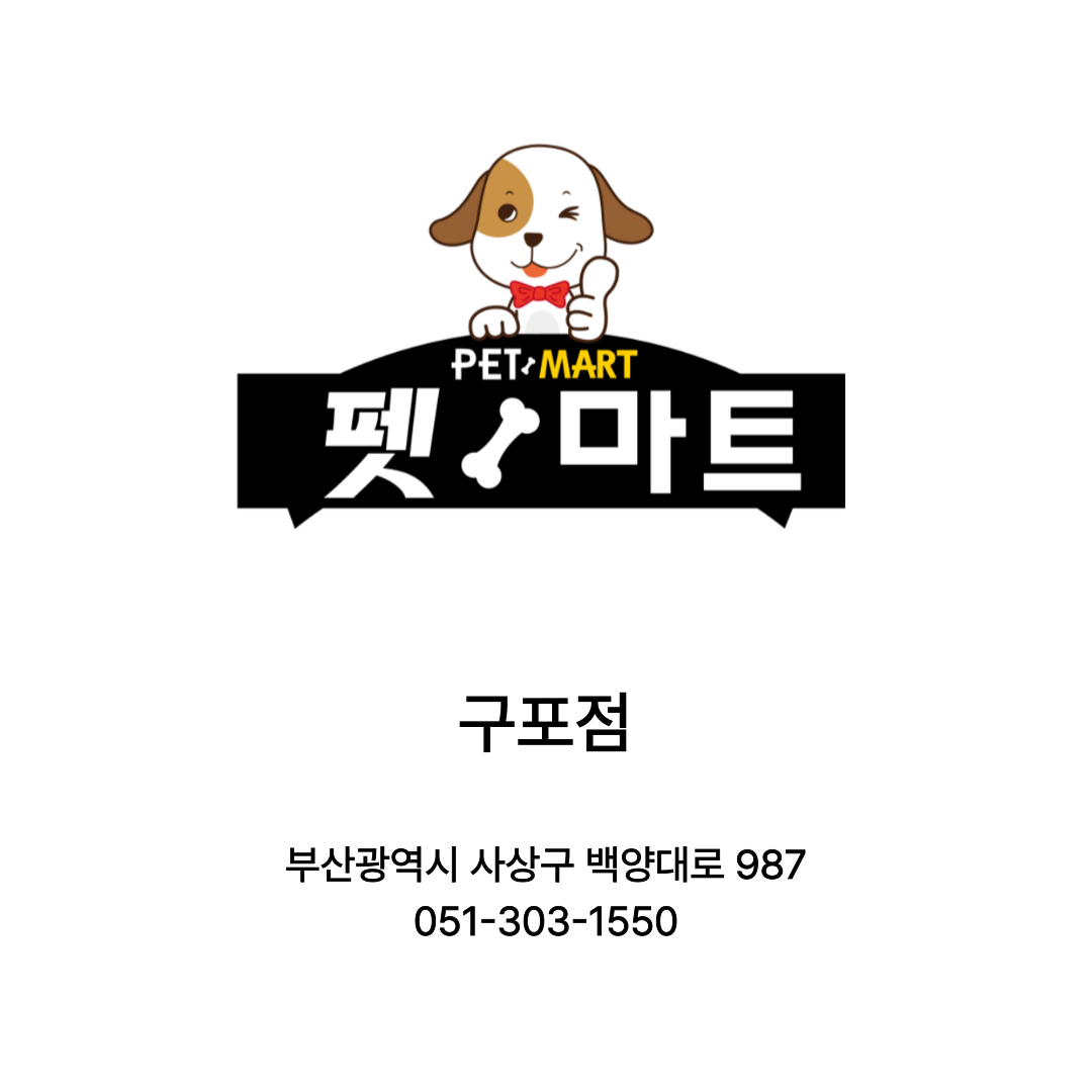 [부산광역시] 펫마트 구포점