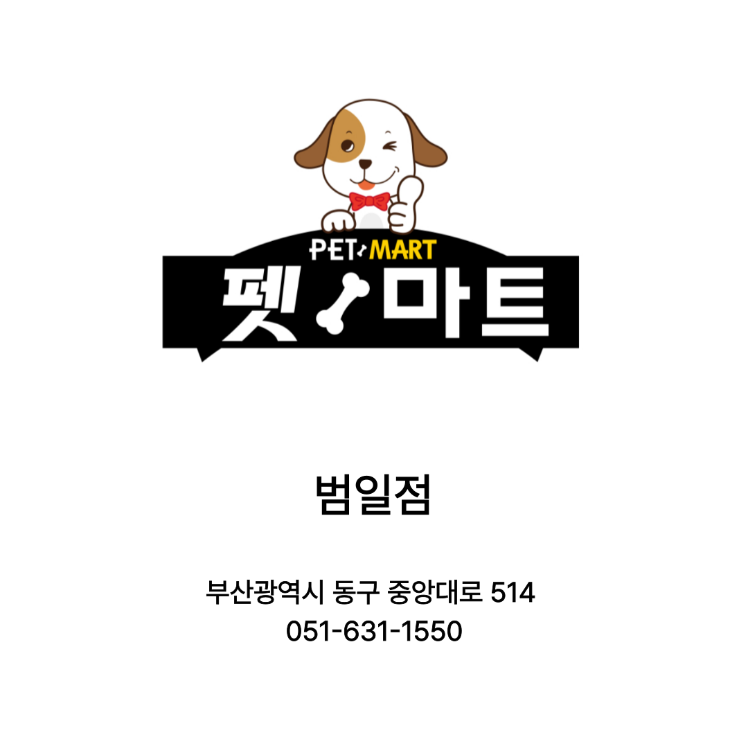 [부산광역시] 펫마트 범일점