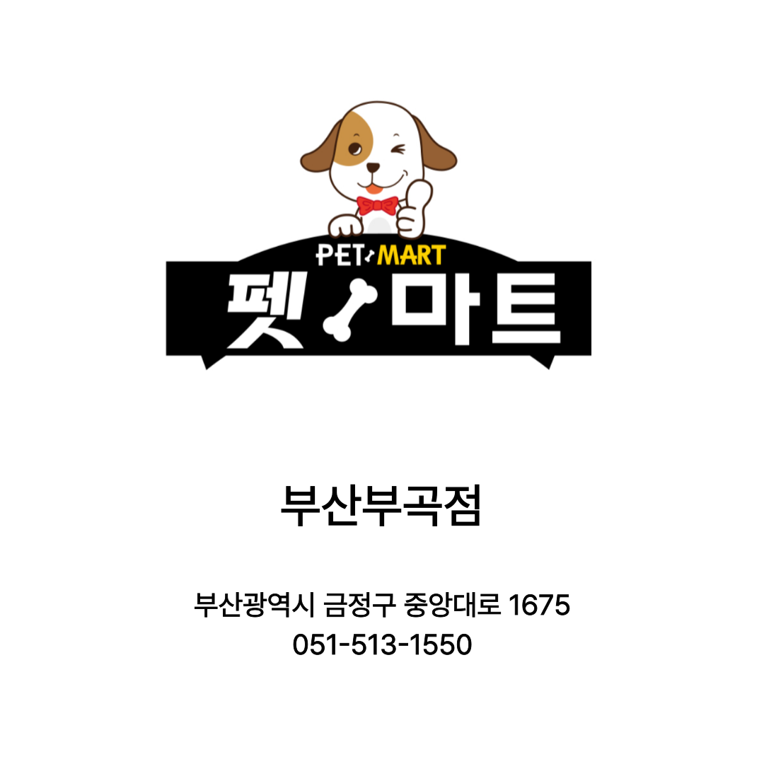 [부산광역시] 펫마트 부산부곡점