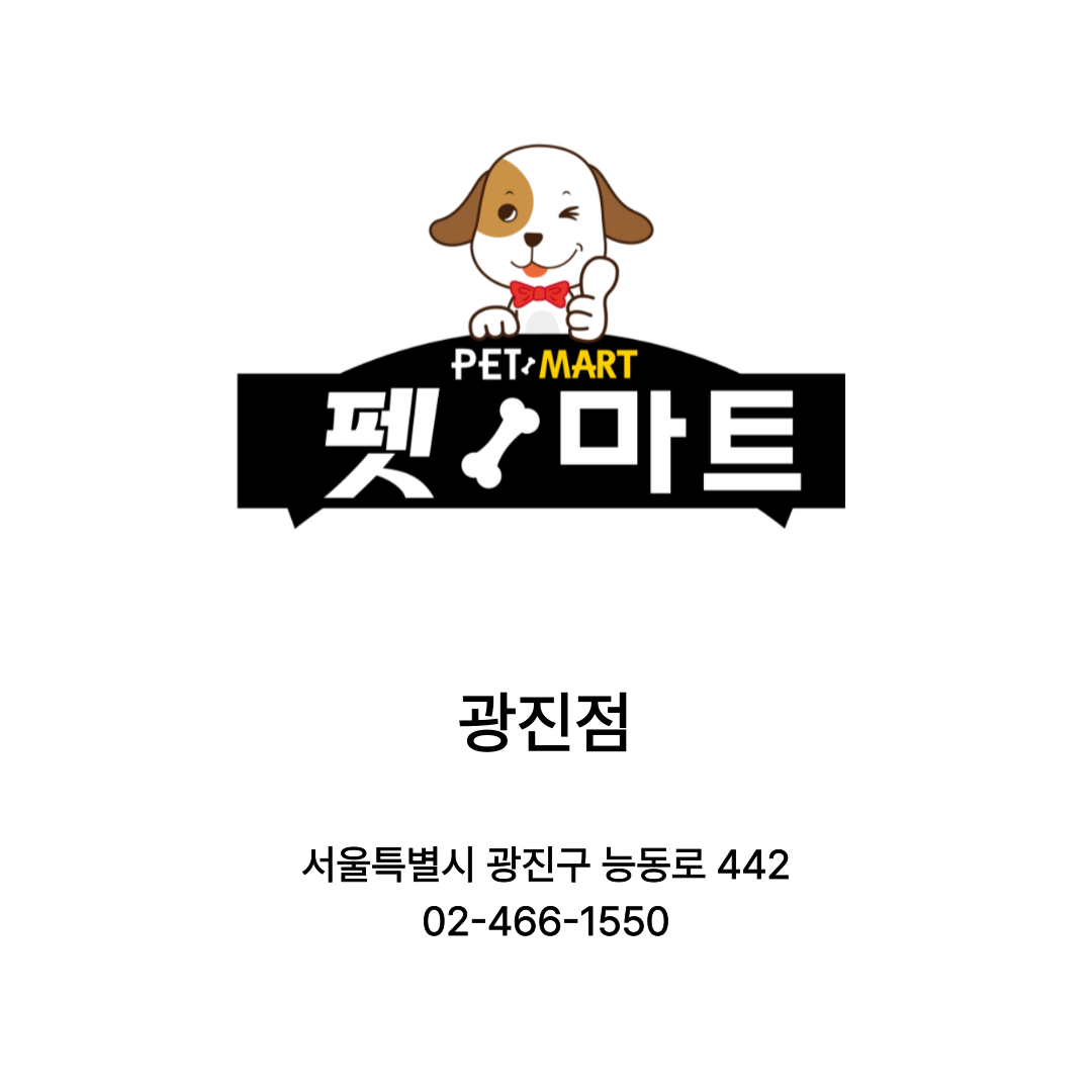 [서울 광진] 펫마트 광진점