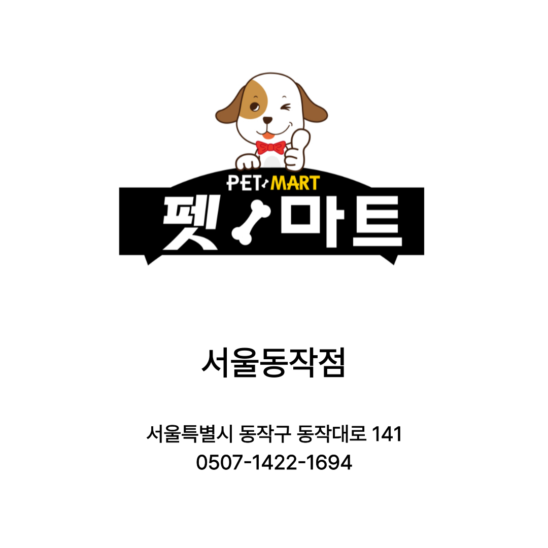[서울 동작] 펫마트 서울동작점