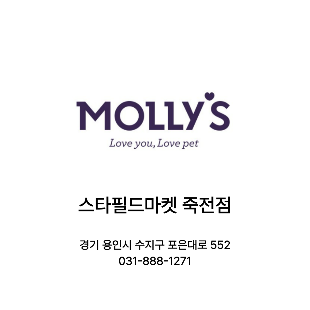 [용인시] 몰리스펫 스타필드마켓 죽전점