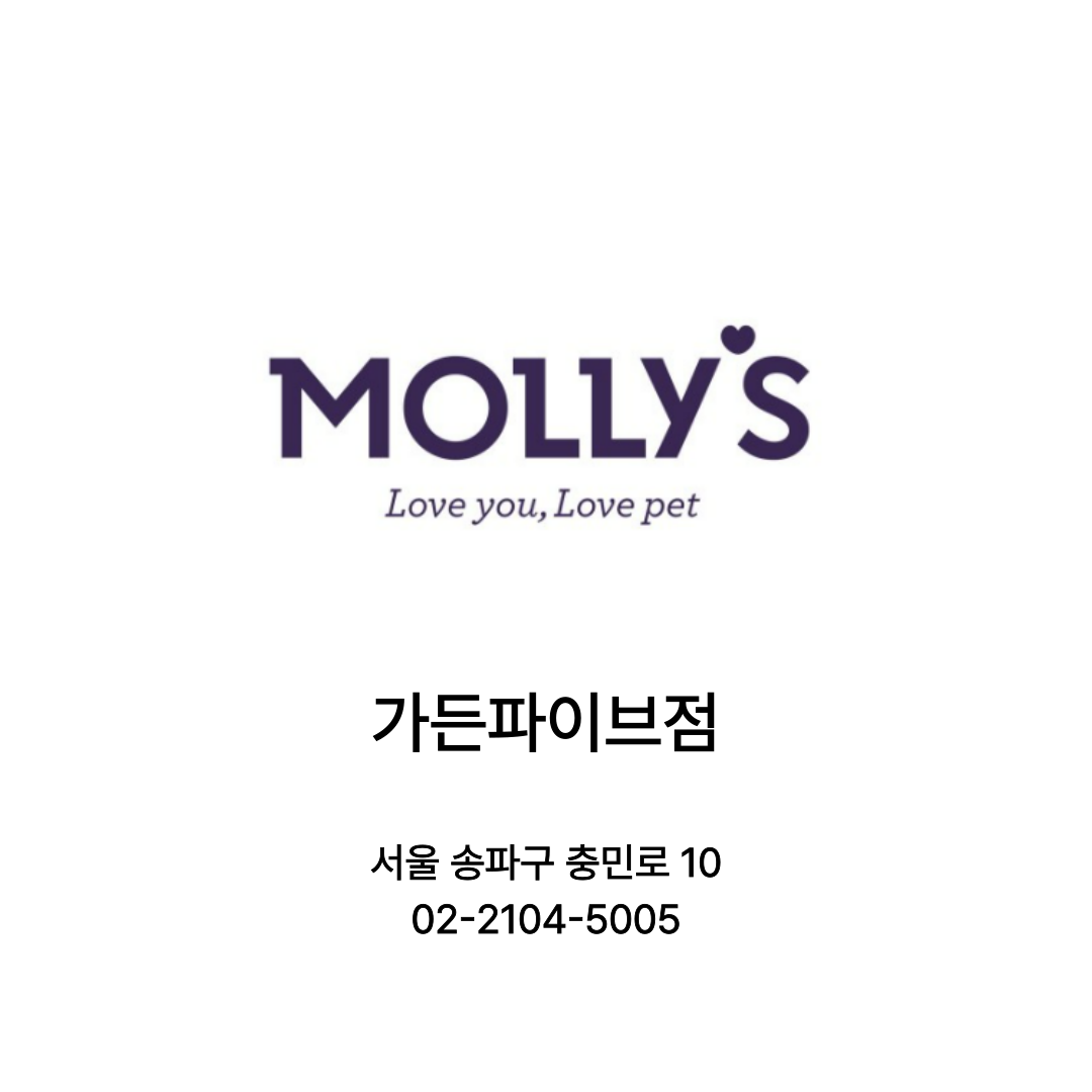 [서울 송파] 몰리스 이마트가든파이브점