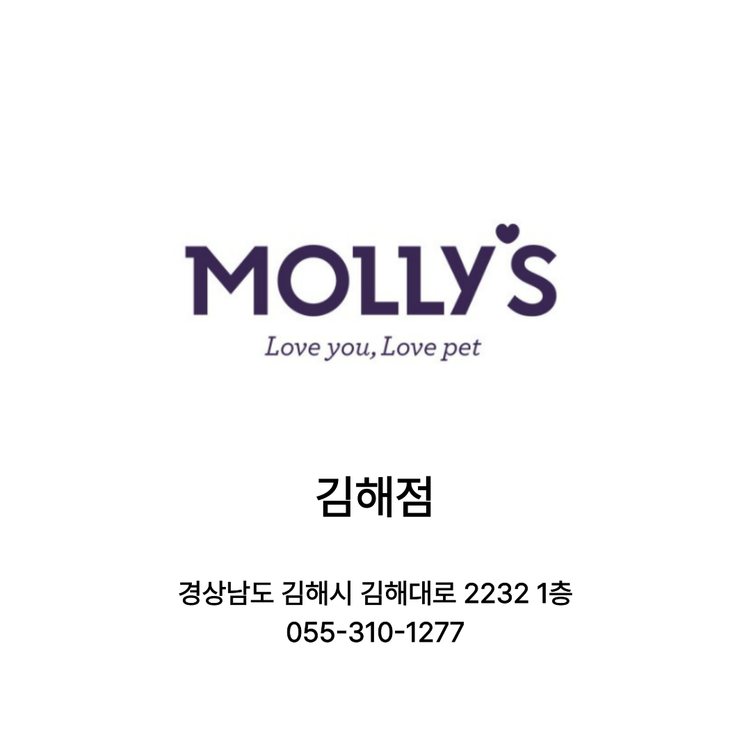 [김해시] 몰리스펫 김해점