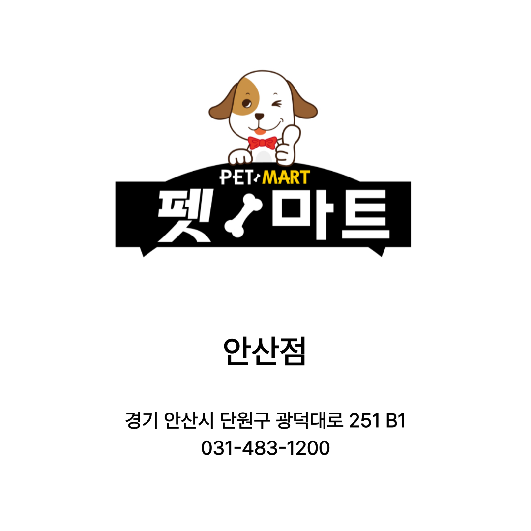 [안산시] 펫마트 안산점