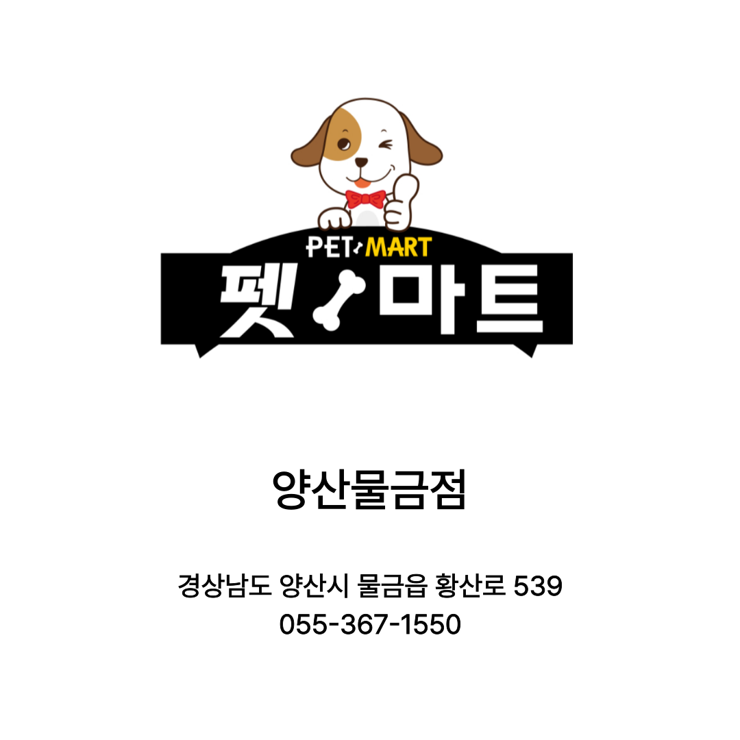[양산시] 펫마트 양산물금점