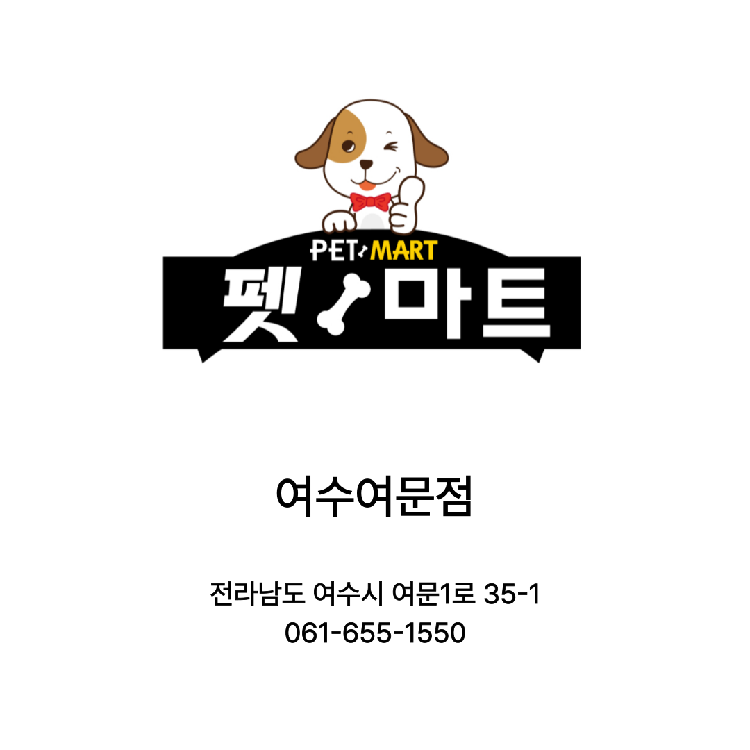 [여수시] 펫마트 여수여문점