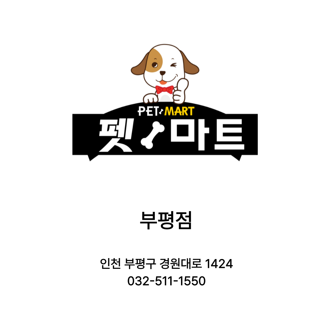 [인천광역시] 펫마트 부평점