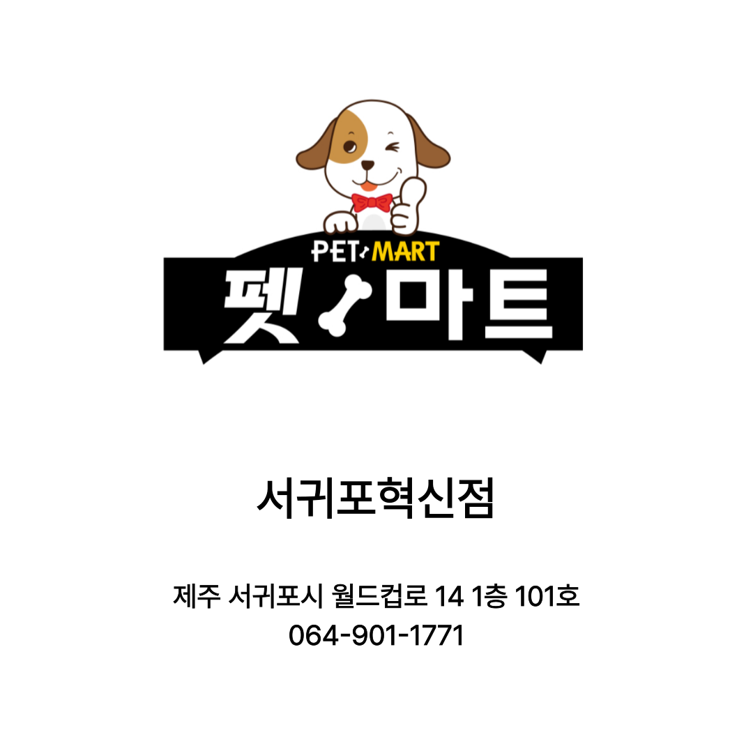 [제주 서귀포] 펫마트 서귀포혁신점