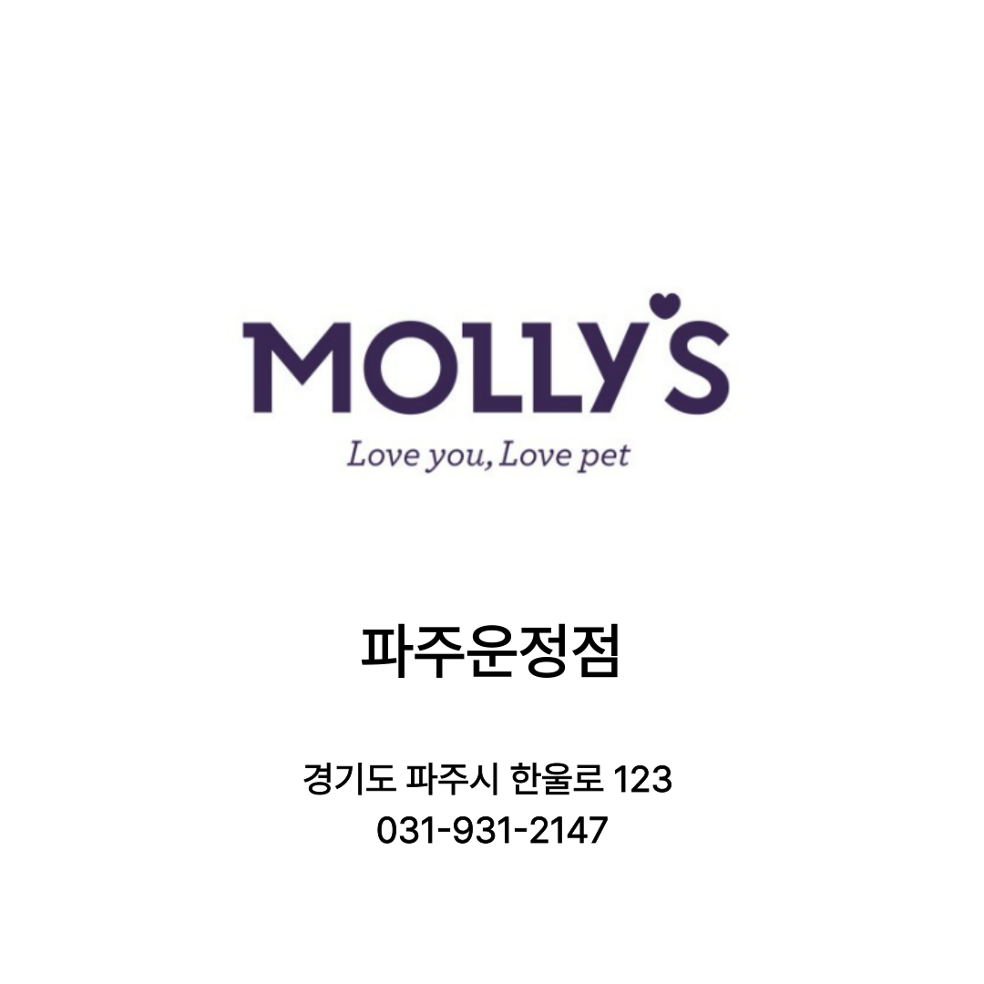 [파주시] 몰리스펫 파주운정점