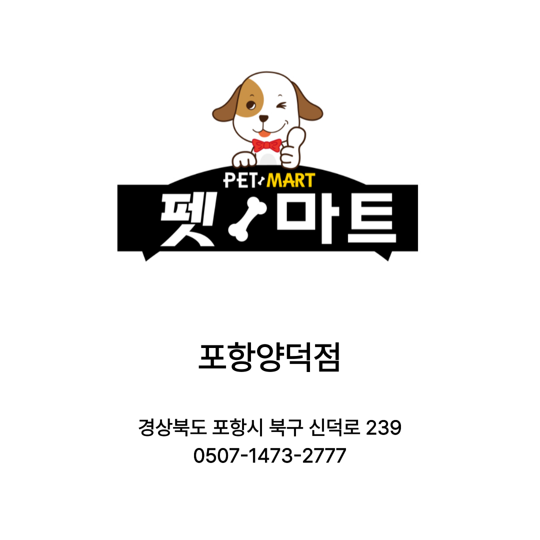 [포항시] 펫마트 포항양덕점