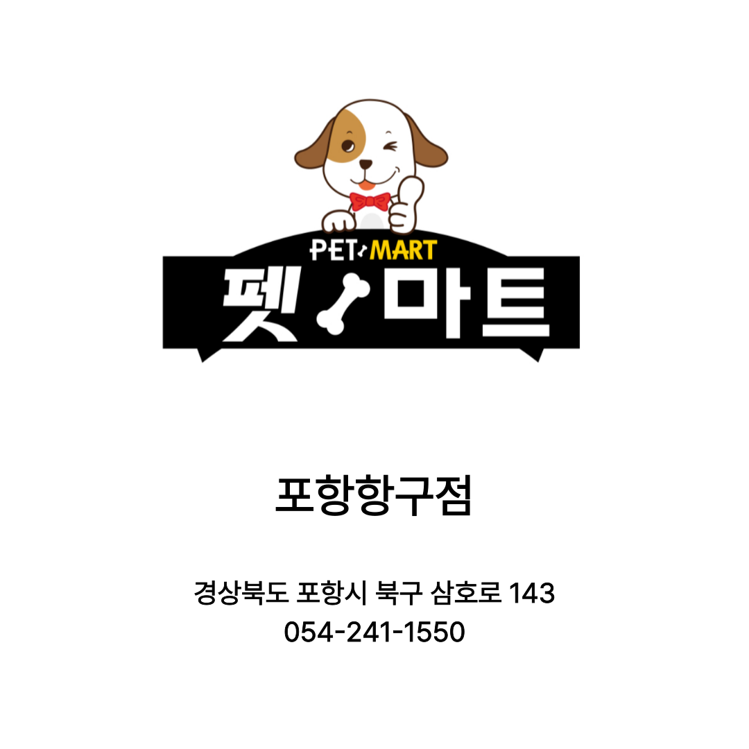[포항시] 펫마트 항구점