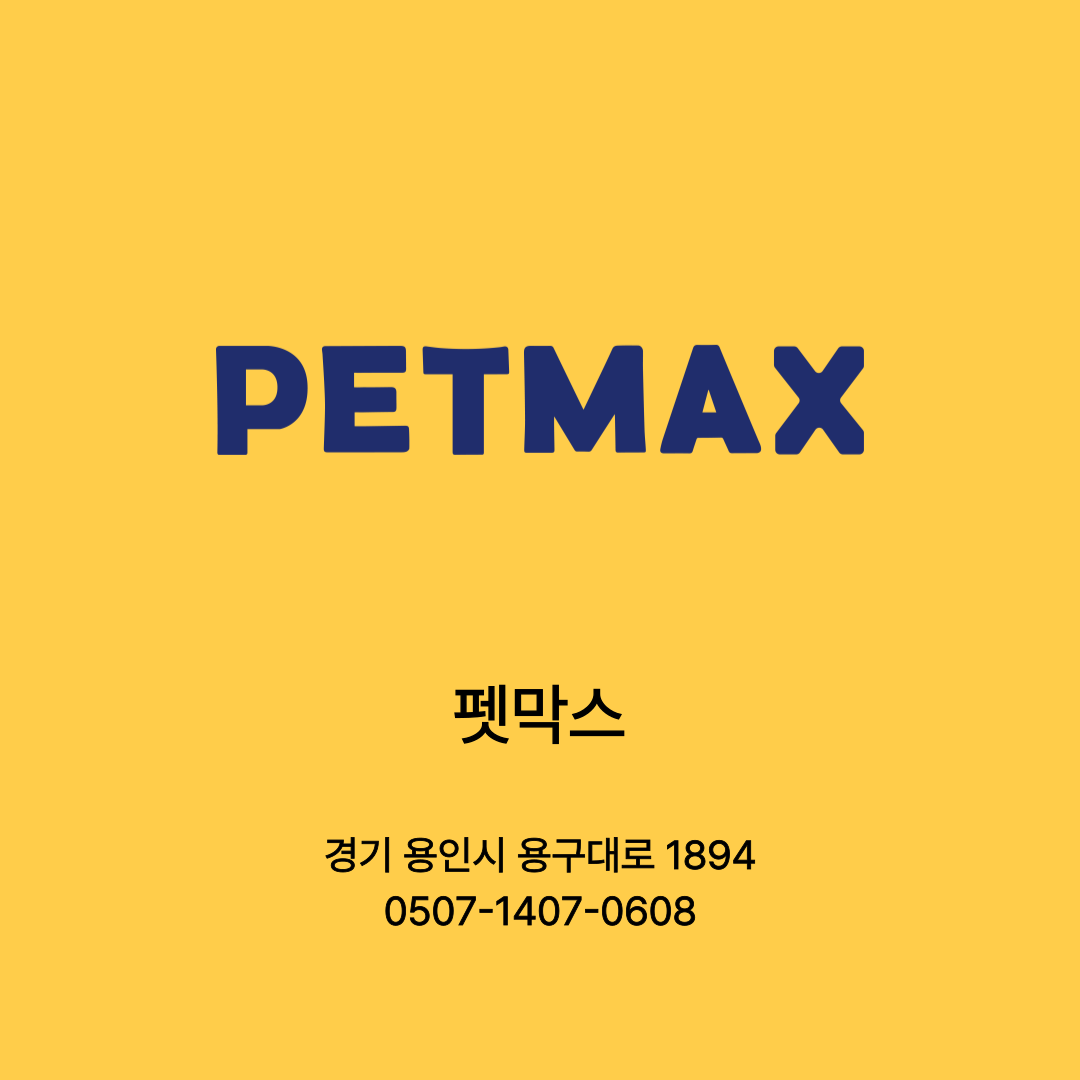 [용인시] 펫막스