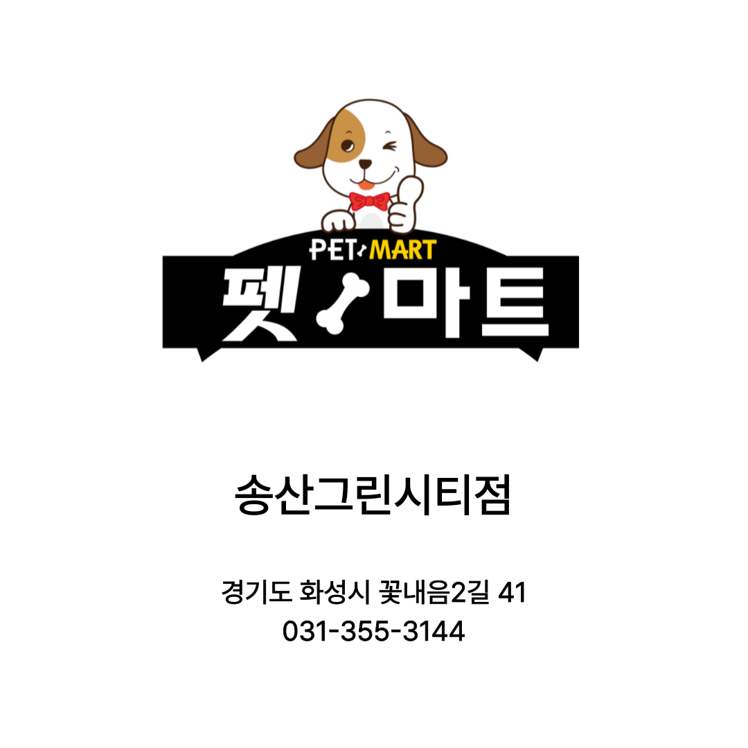 [화성시] 펫마트 송산그린시티점