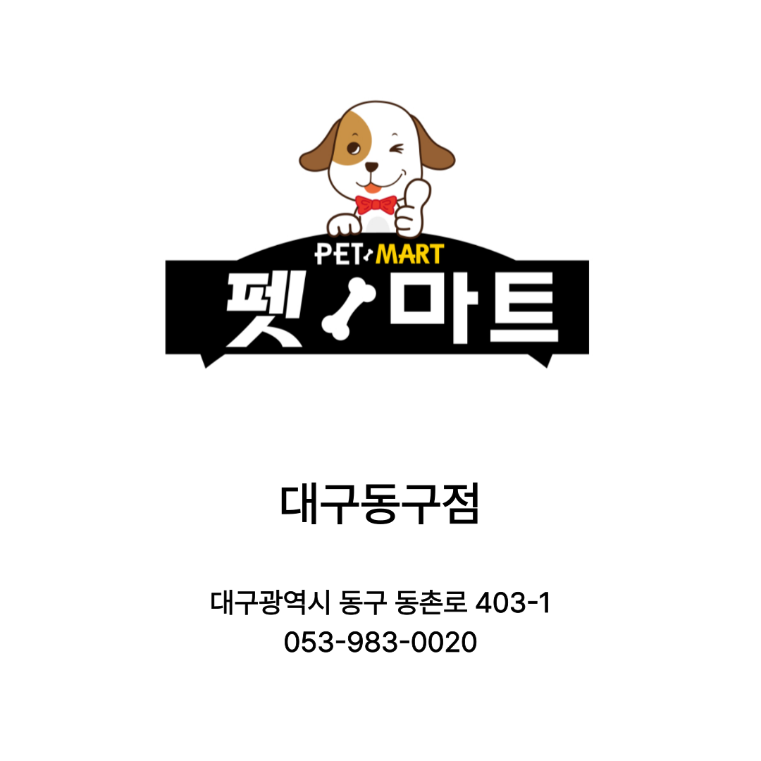 [대구광역시] 펫마트 대구동구점